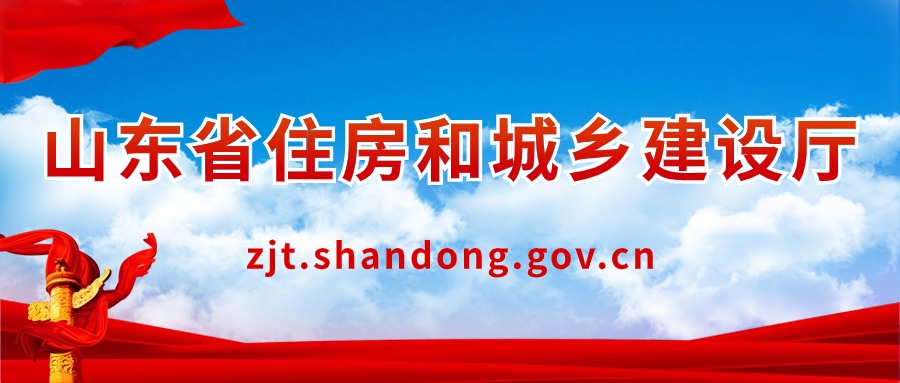 山东省住房和城乡建设厅