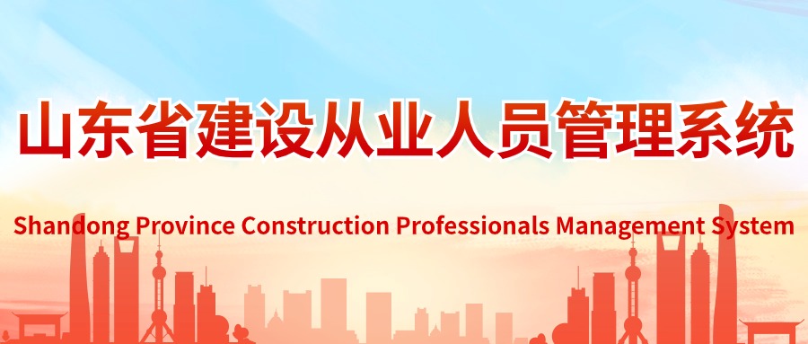 山东省建设从业人员管理系统