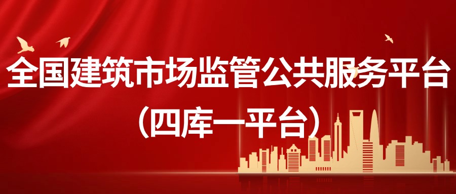 全国建筑市场监管公共服务平台